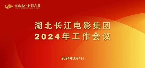 九一聚焦｜湖北长江电影集团召开2024年工作会议